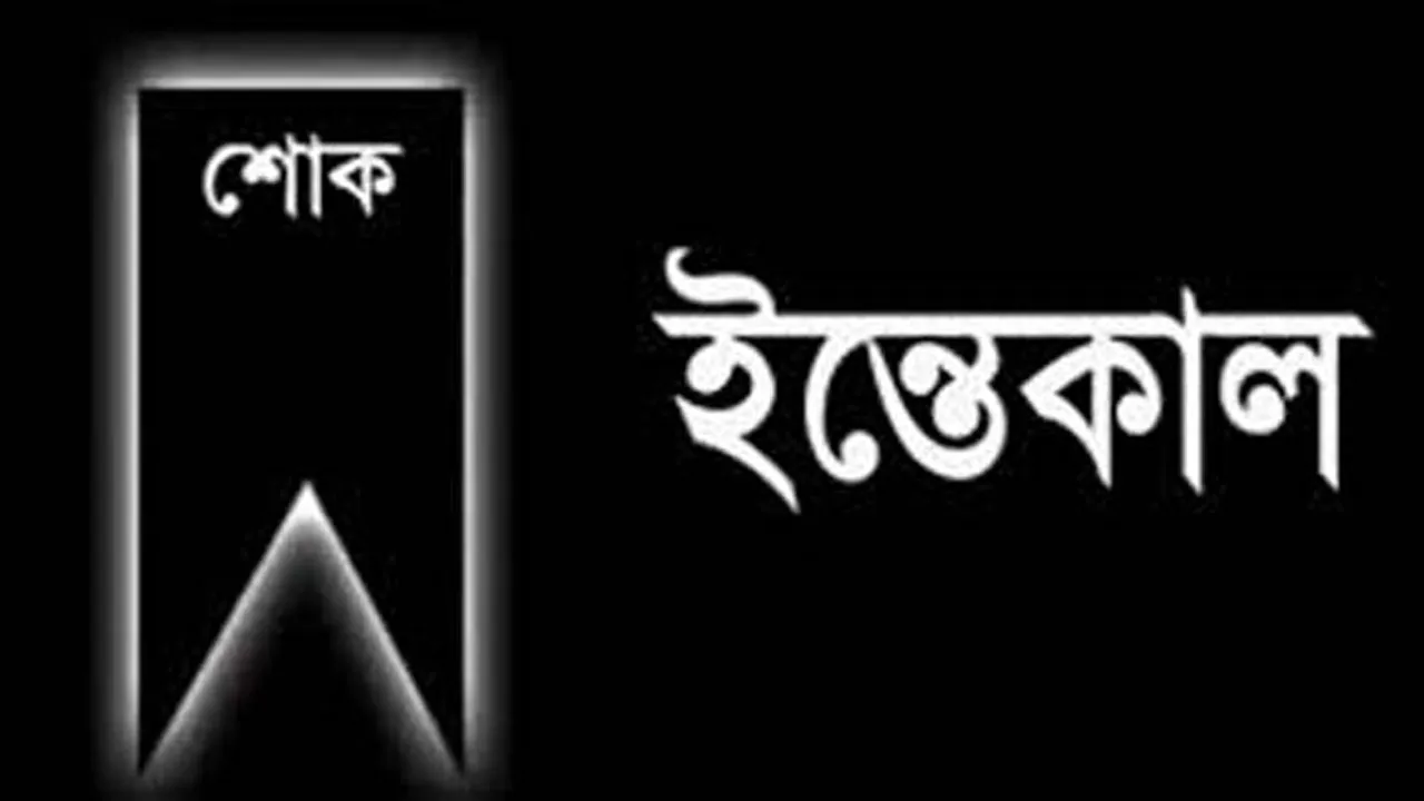 হেফাজত মহাসচিবের সহধর্মিণীর ইন্তেকাল