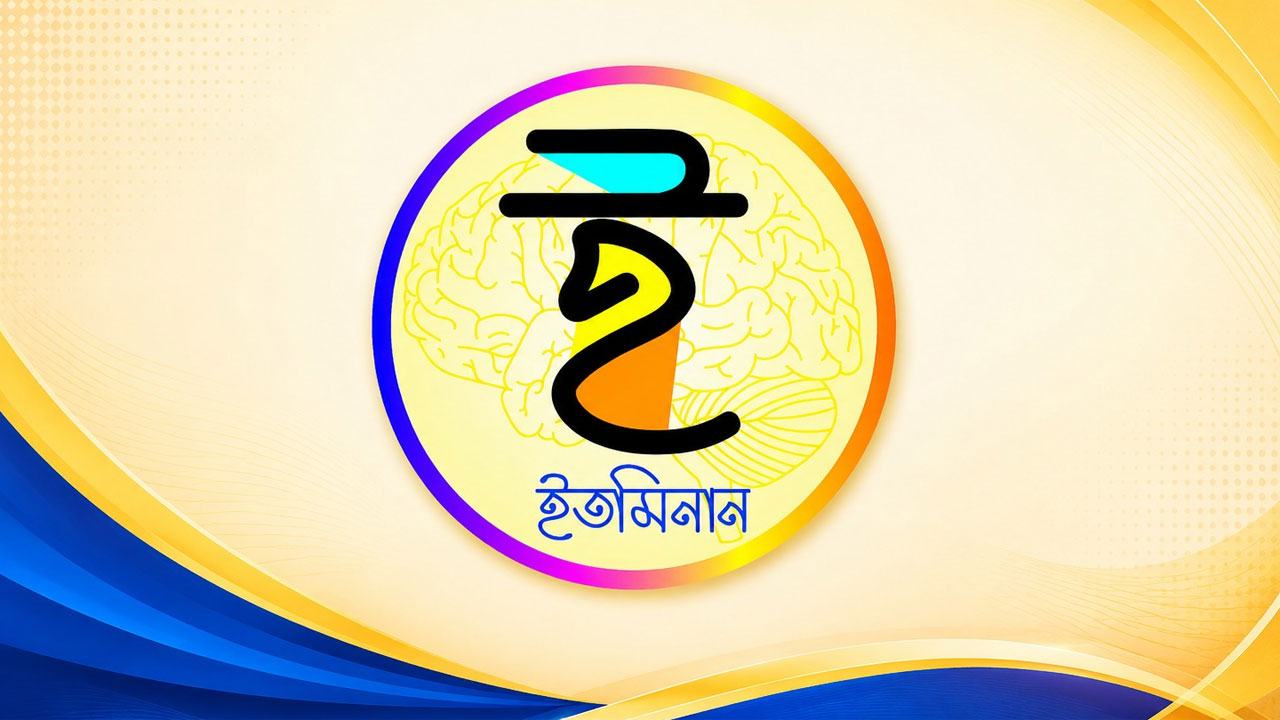 ইতমিনান