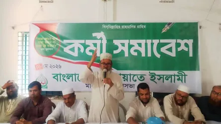 মাদারগঞ্জে জামায়াতের কর্মী সমাবেশ অনুষ্ঠিত