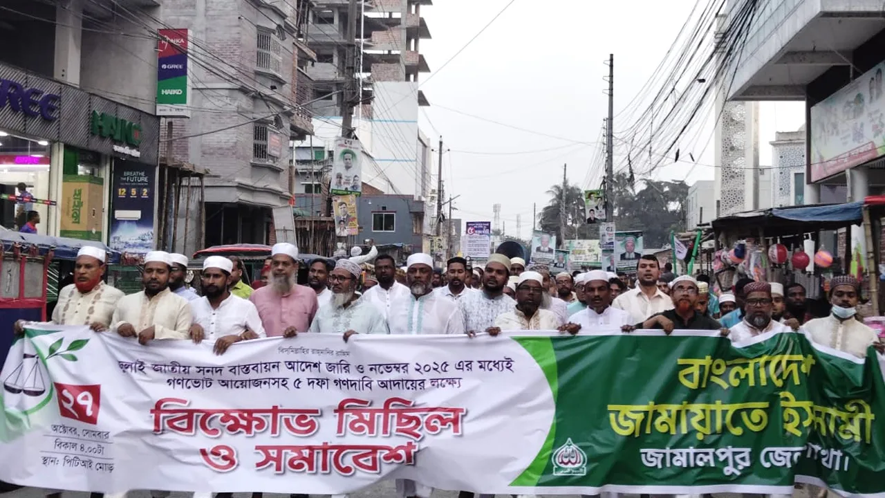 জামালপুরে ৫ দফা গণদাবিতে জামায়াতের বিক্ষোভ-সমাবেশ