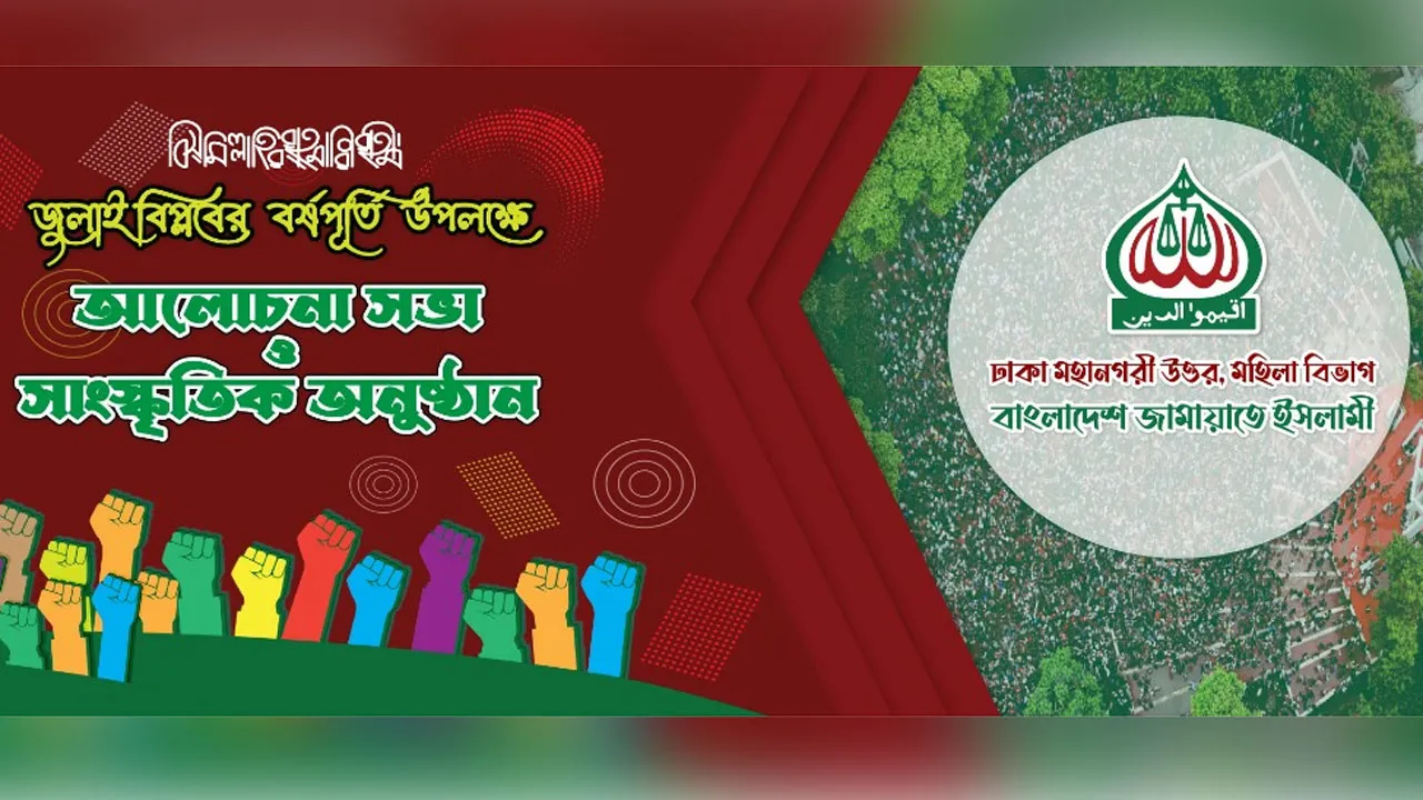 জুলাই বিপ্লবের বর্ষপূর্তিতে জামায়াতের ঢাকা উত্তর মহিলা বিভাগের আলোচনা সভা