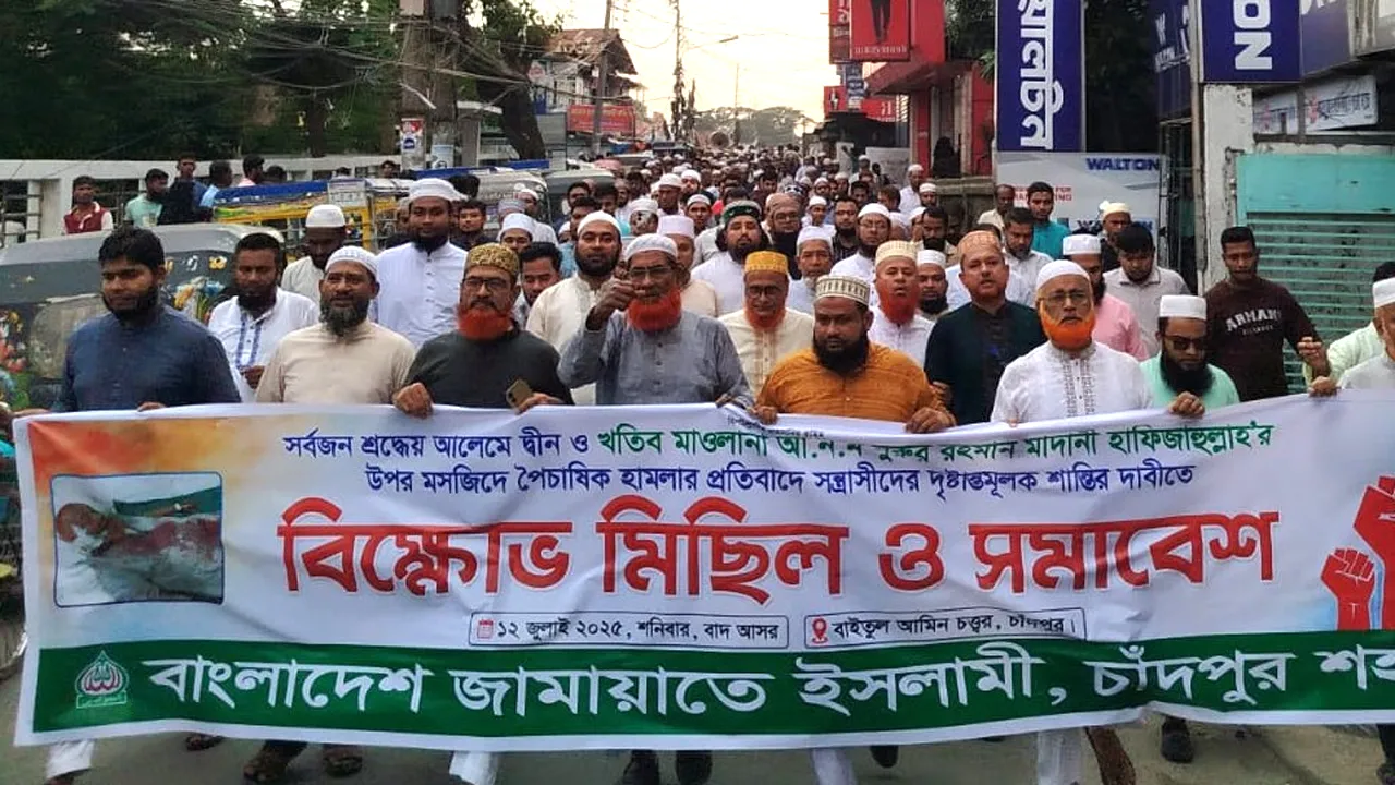 চাঁদপুরে খতিবের উপর হামলার প্রতিবাদে জামায়াতের বিক্ষোভ-সমাবেশ