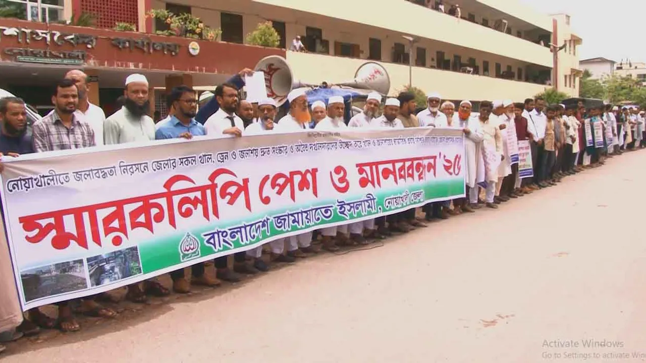 নোয়াখালীতে জলাবদ্ধতা নিরসনসহ ১১ দফা দাবিতে জামায়াতের মানববন্ধন