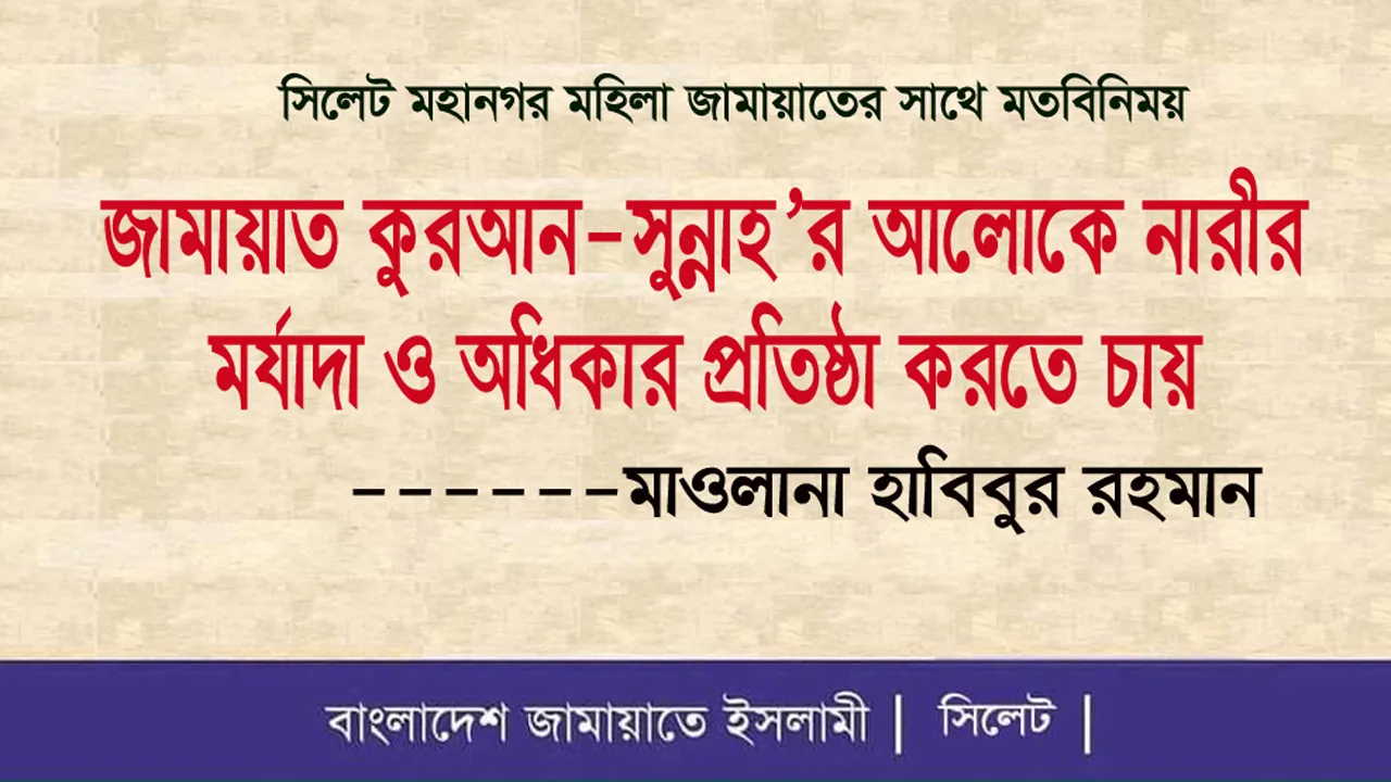 জামায়াত নারীর প্রকৃত মর্যাদা ও অধিকার প্রতিষ্ঠা করতে চায় : হাবিবুর রহমান