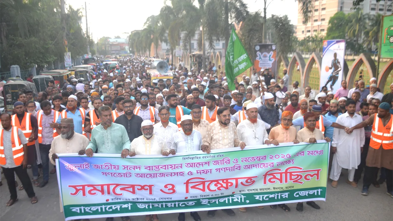 যশোরে জামায়াতের বিক্ষোভ মিছিল ও সমাবেশ