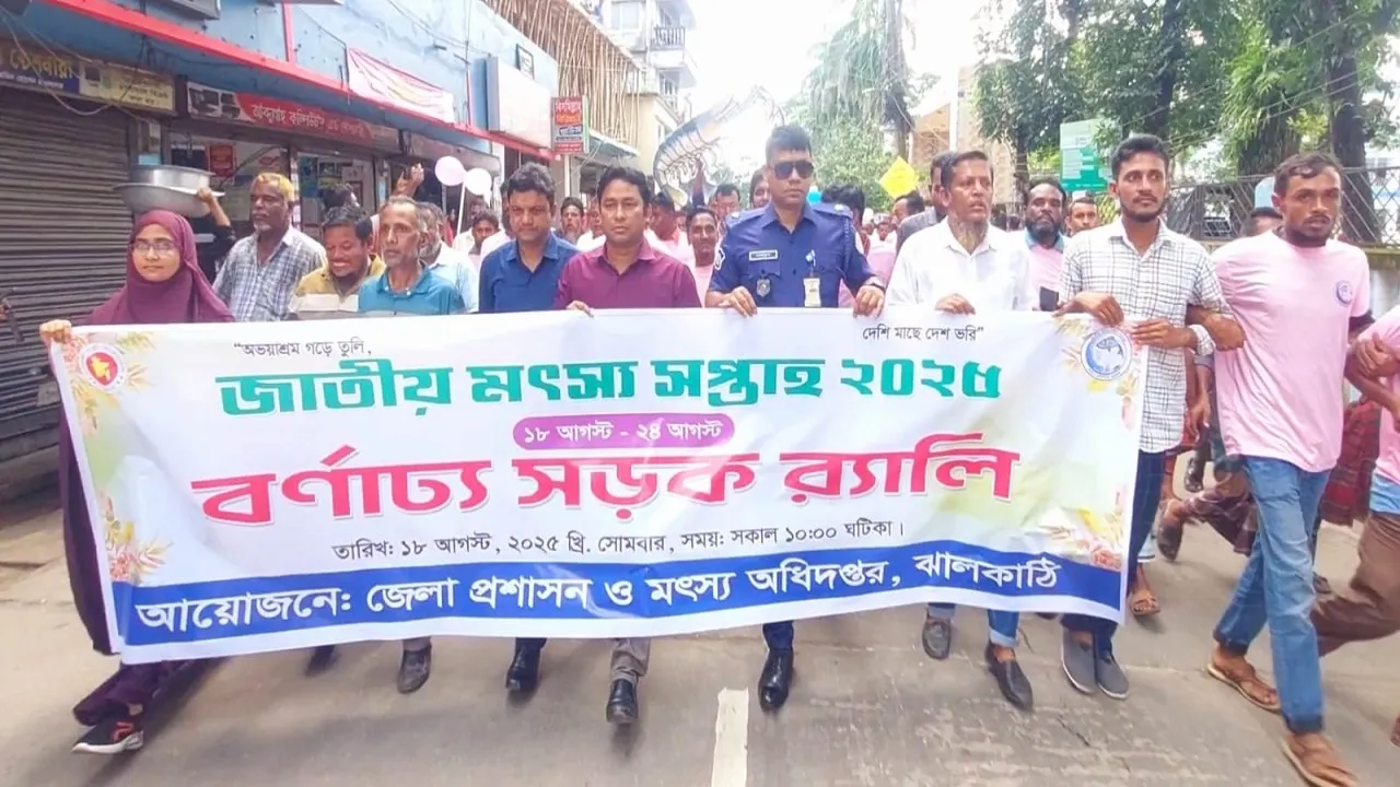 ঝালকাঠিতে মৎস্য সপ্তাহের আনুষ্ঠানিক উদ্বোধন