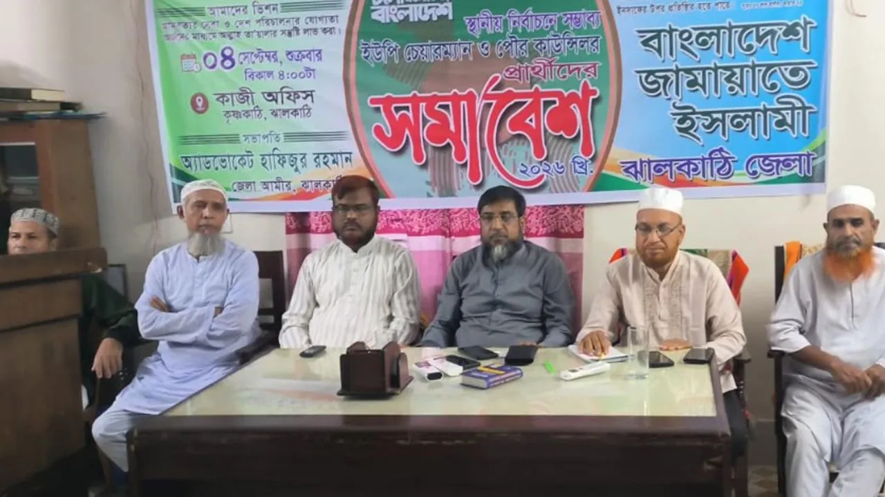 ঝালকাঠিতে ইউপি নির্বাচনে জামায়াতের চেয়ারম্যান ও মেম্বার প্রার্থীদের নিয়ে সমাবেশ