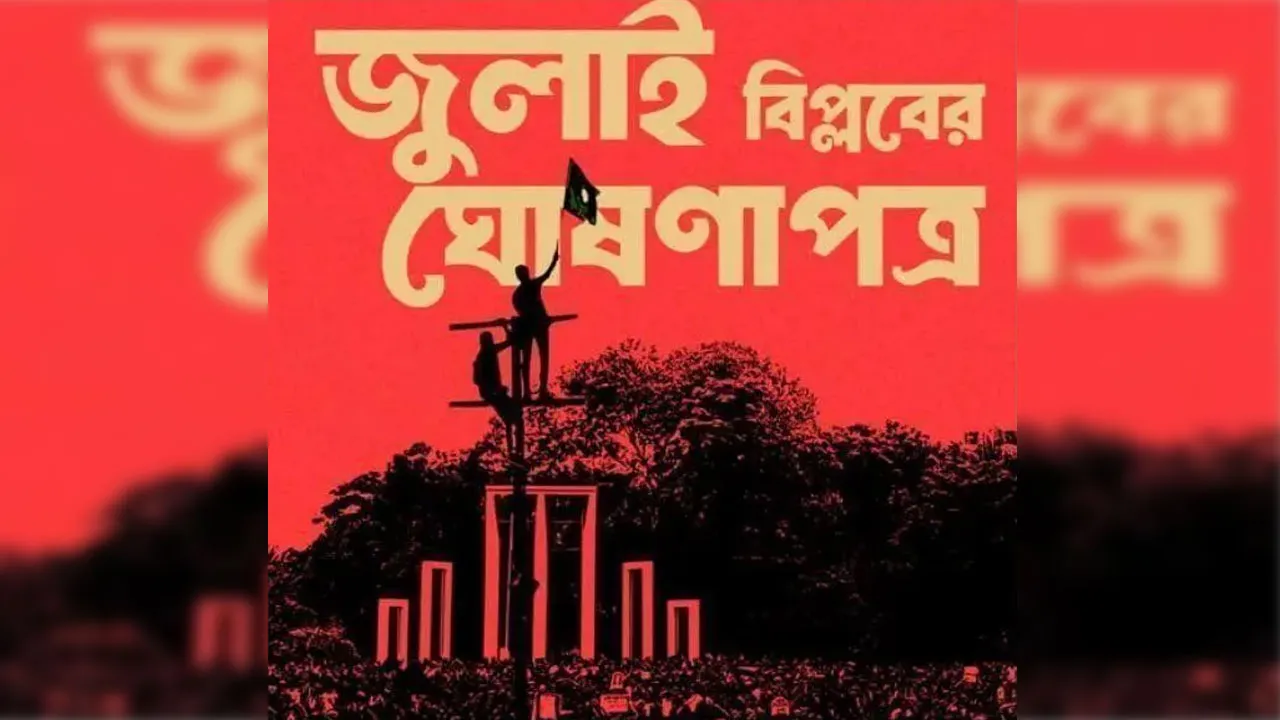 সংসদের দক্ষিণ প্লাজায় উপস্থাপন করা হবে জুলাই ঘোষণাপত্র