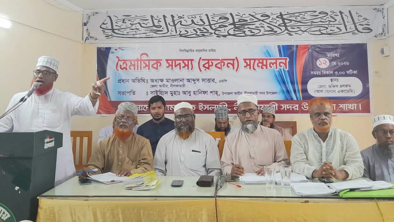 নীলফামারীতে জামায়াতের রুকন সম্মেলন অনুষ্ঠিত