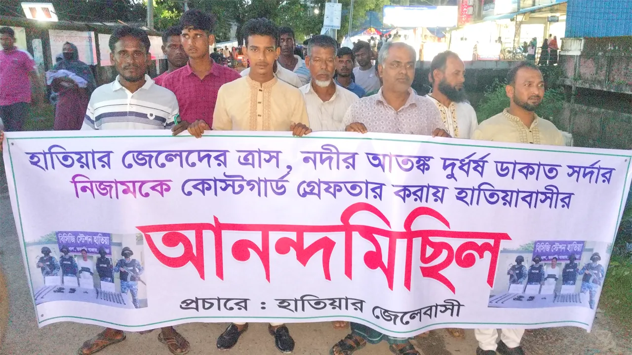 হাতিয়ায় ডাকাত সর্দার গ্রেফতার হওয়ায় জেলেদের আনন্দ মিছিল
