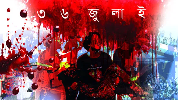 ঐতিহাসিক জুলাই গণ-অভ্যুত্থান এবং বাংলাদেশে এক নবযুগের সূচনা