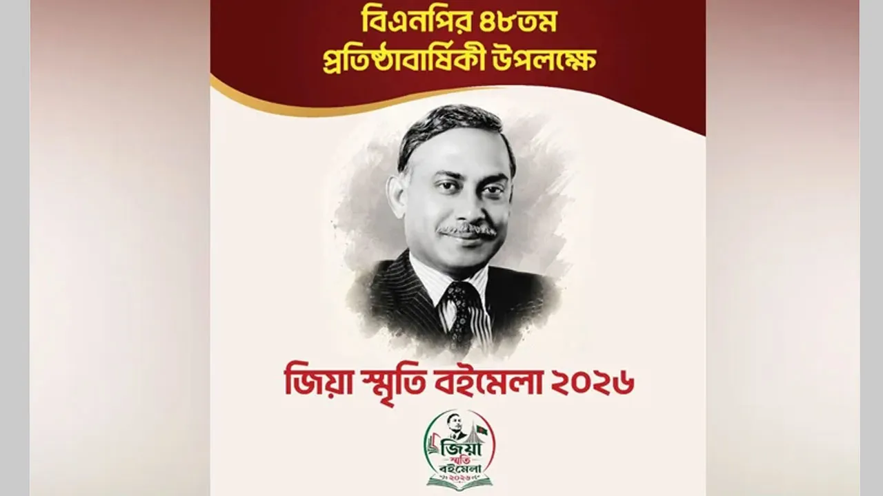 বাংলা একাডেমিতে জমে উঠেছে ৯ দিনব্যাপী ‘জিয়া স্মৃতি বইমেলা-২০২৬’