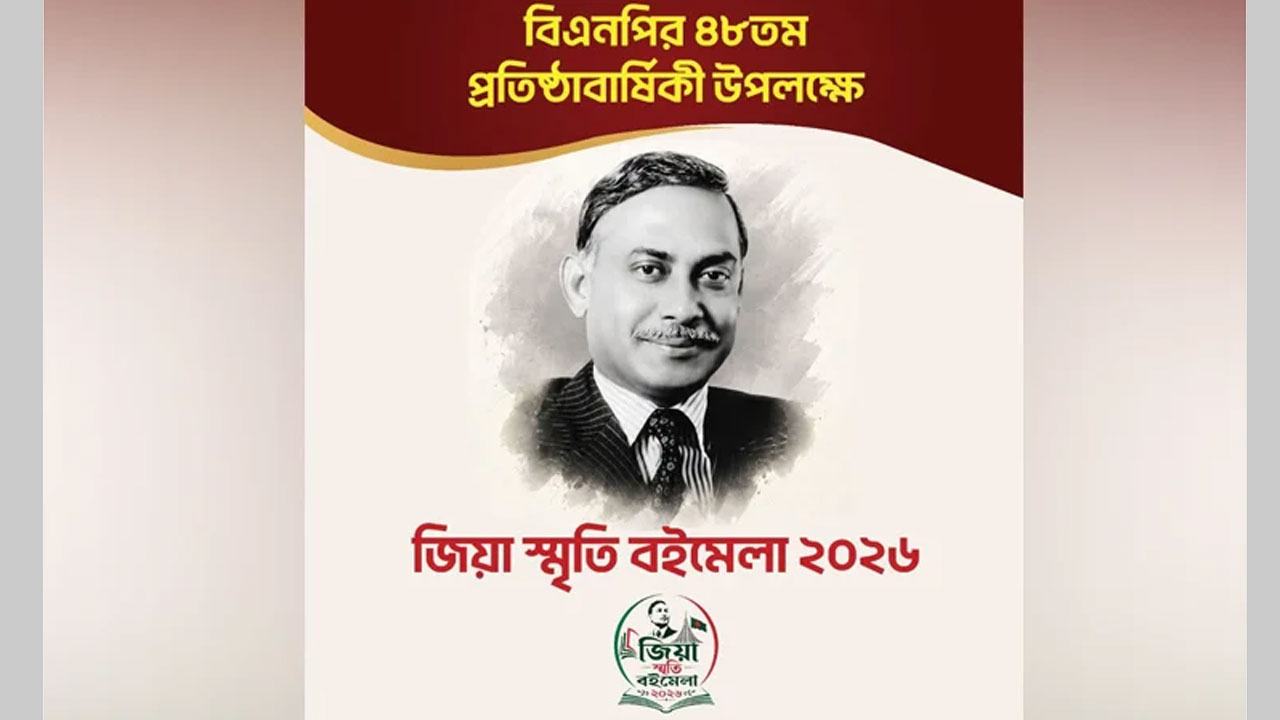 ‘জিয়া-স্মৃতি-বইমেলা-২০২৬’