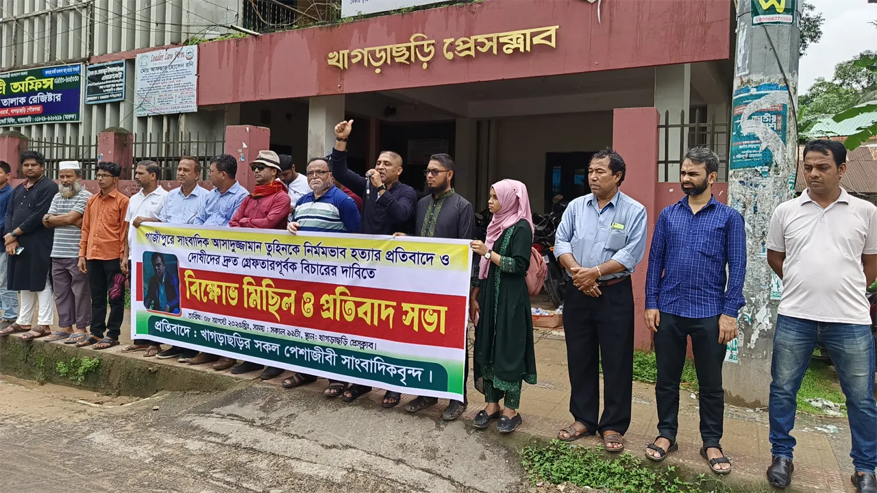 গাজীপুরে সাংবাদিক হত্যার প্রতিবাদে খাগড়াছড়িতে বিক্ষোভ সমাবেশ