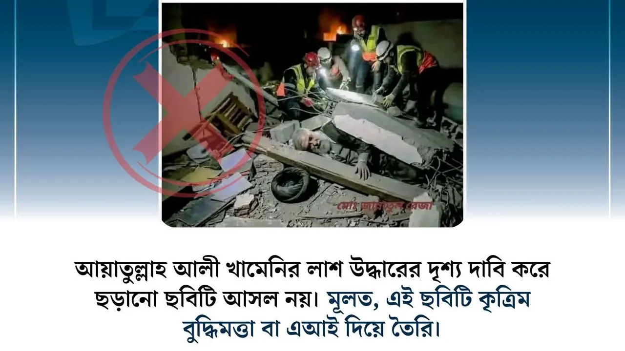 আয়াতুল্লাহ খামেনির লাশ উদ্ধারের দৃশ্য দাবি করে ছড়ানো ছবিটি ভুয়া