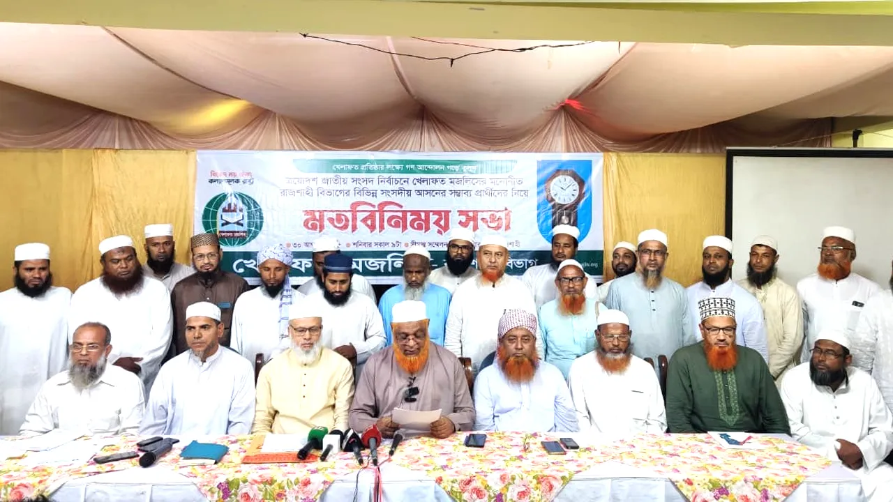 রাজশাহীর ২৭ আসনে খেলাফত মজলিসের সম্ভাব্য প্রার্থী ঘোষণা