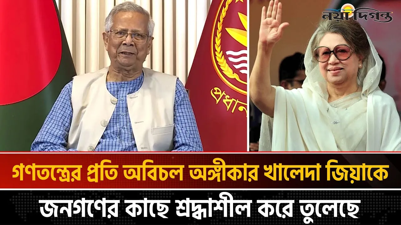 খালেদা জিয়া বাংলাদেশের ইতিহাসের অবিচ্ছেদ্য অংশ : প্রধান উপদেষ্টা