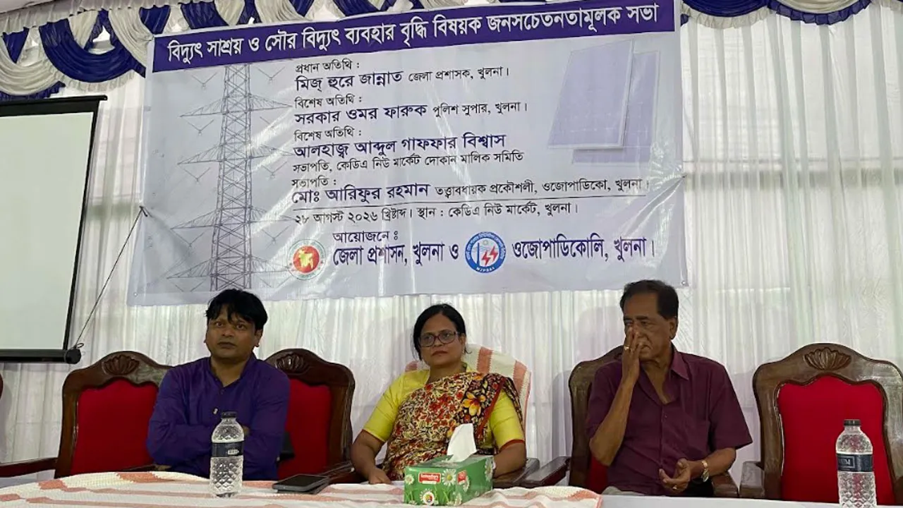 খুলনায় সৌর বিদ্যুৎ ব্যবহার বৃদ্ধি বিষয়ক সভা