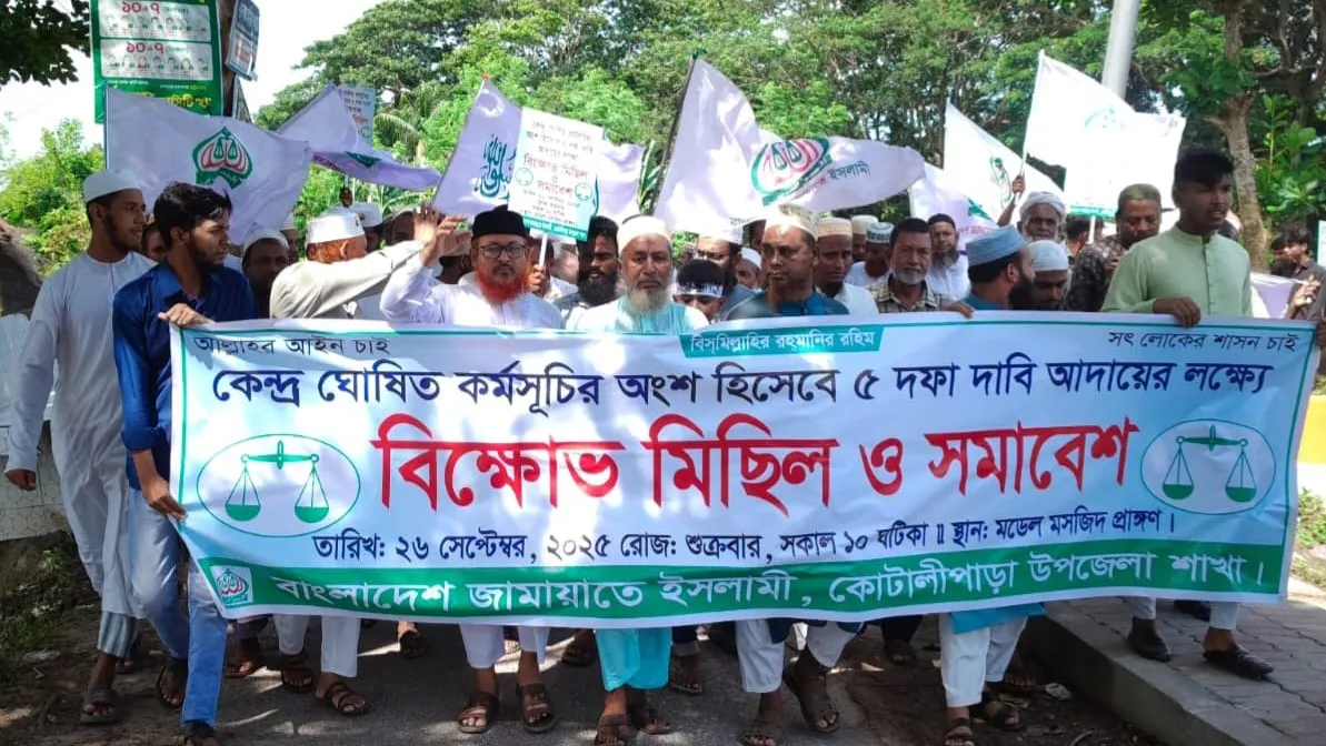কোটালীপাড়ায় ৫ দফা দাবিতে জামায়াতের বিক্ষোভ