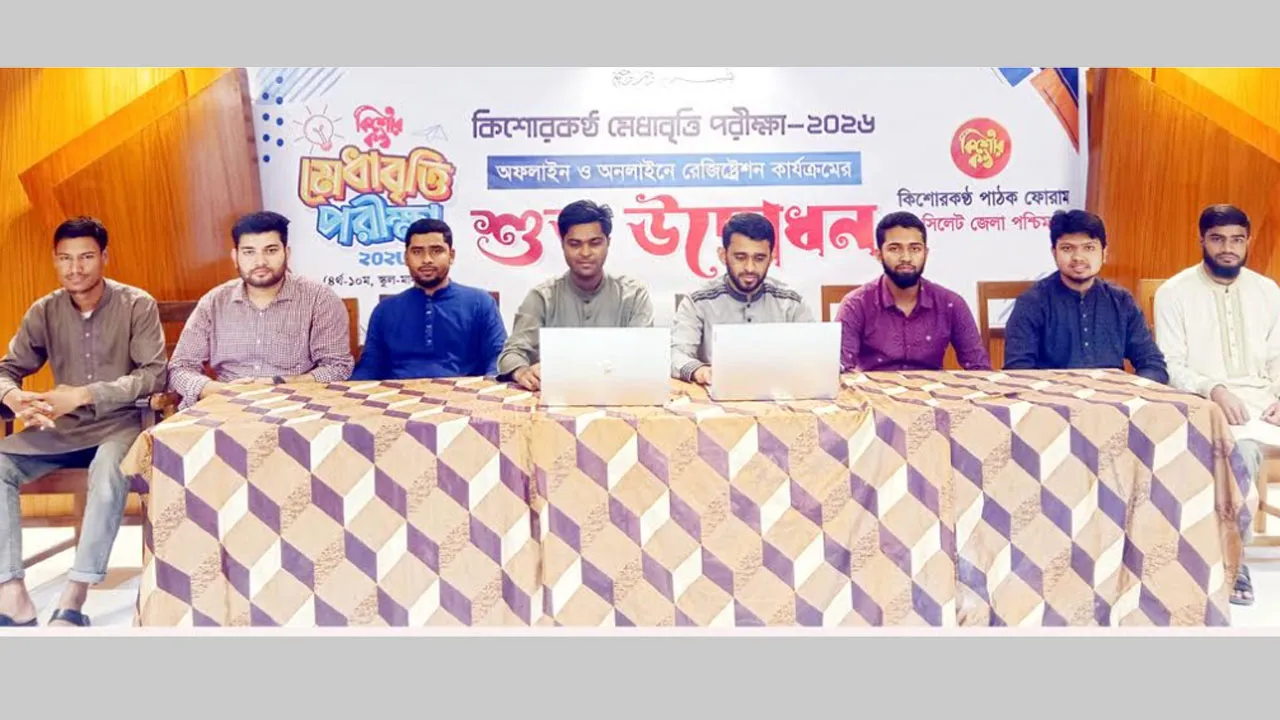 সিলেট জেলায় কিশোরকণ্ঠ মেধাবৃত্তির রেজিস্ট্রেশন উদ্বোধন, পরীক্ষা ৬ নভেম্বর