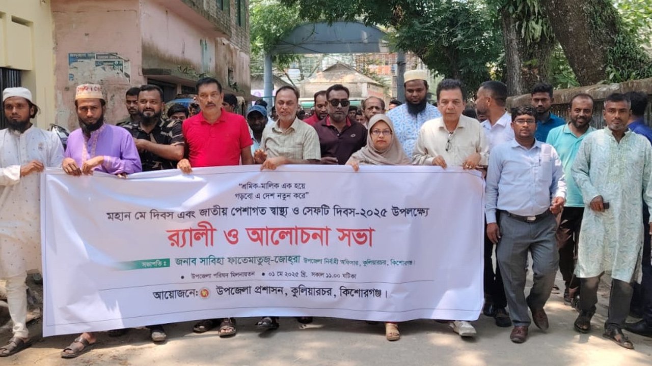 কুলিয়ারচরে মে দিবস উপলক্ষে র‍্যালি ও আলোচনা সভা অনুষ্ঠিত