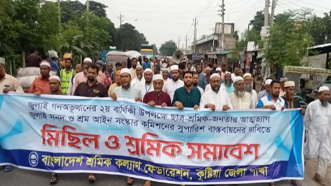 জুলাই গণঅভ্যুত্থানের দ্বিতীয় বার্ষিকী উপলক্ষে কুষ্টিয়ায় শ্রমিক কল্যাণ ফেডারেশনের গণমিছিল