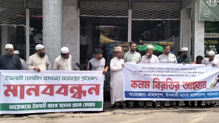 ইসলামী ব্যাংকের চেয়ারম্যানকে প্রত্যাহারের দাবিতে লাকসামে গ্রাহকদের মানববন্ধন