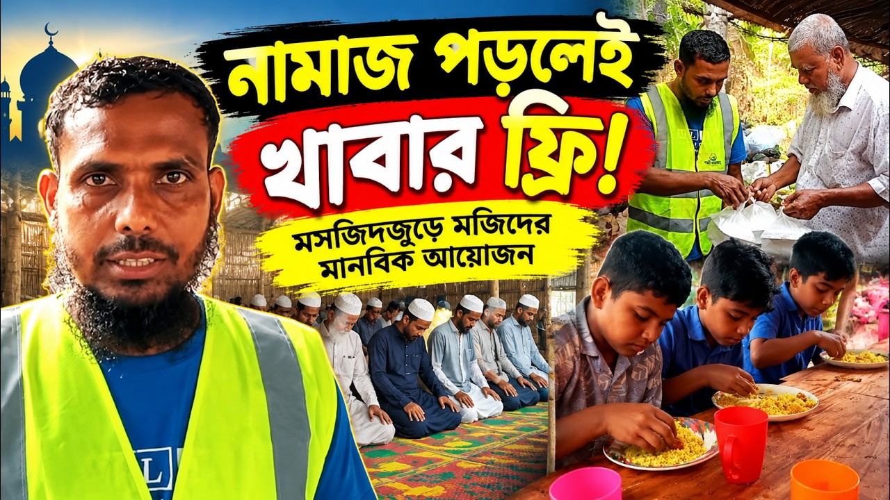 মসজিদে নামাজ পড়তে এলেই খাবার ফ্রি!