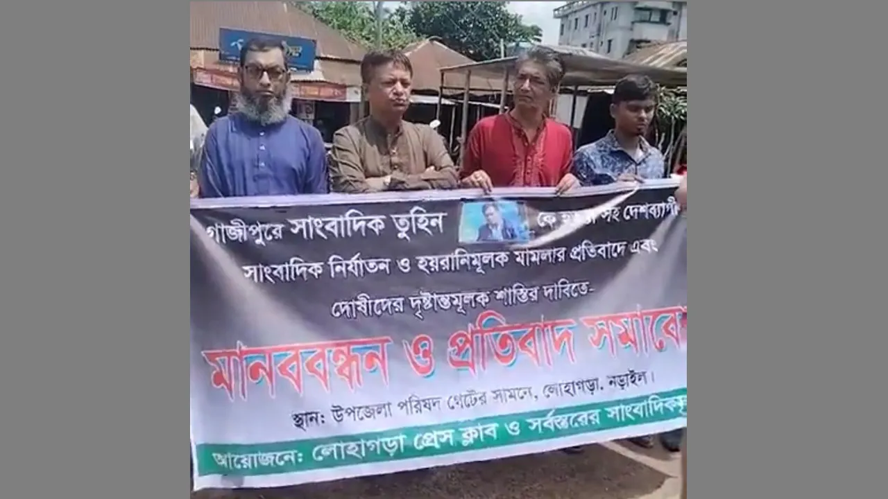 গাজীপুরে সাংবাদিক হত্যার প্রতিবাদে লোহাগড়ায় মানববন্ধন