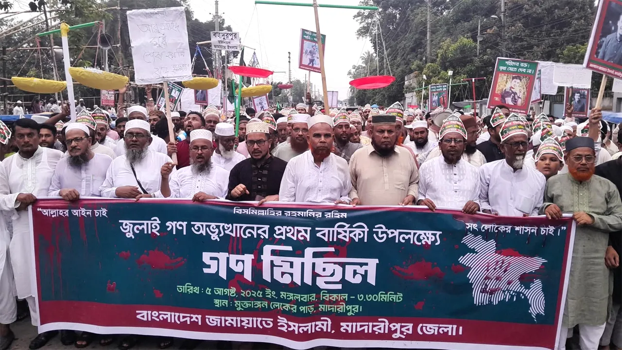 মাদারীপুরে জামায়াতের গণমিছিল ও সমাবেশ