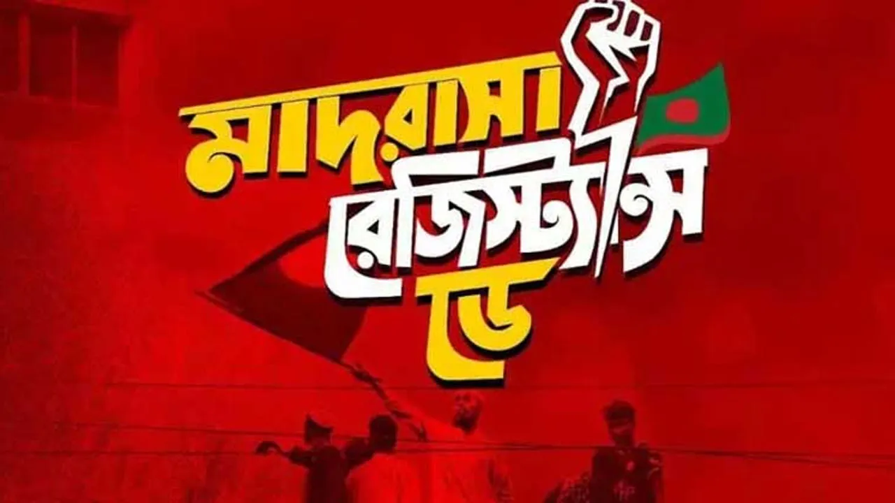 আজ যাত্রাবাড়ীতে পালিত হবে মাদরাসা রেজিস্ট্যান্স ডে