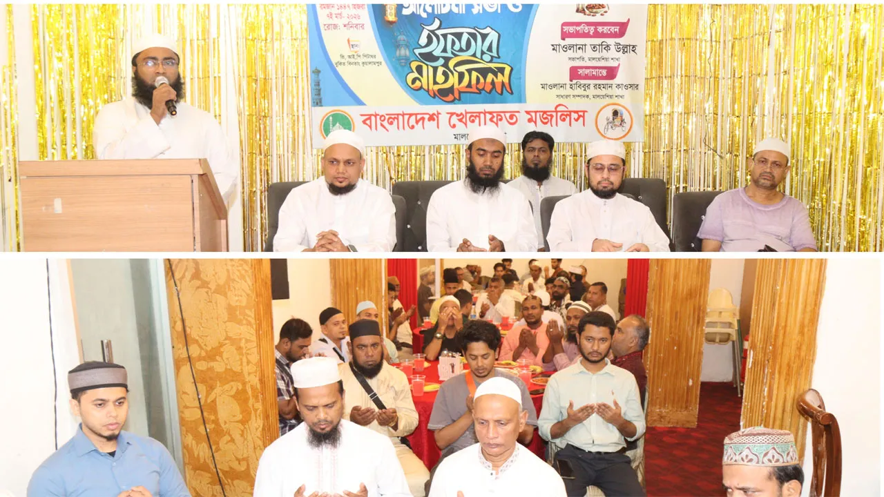 মালয়েশিয়ায় বাংলাদেশ খেলাফত মজলিসের আলোচনা সভা ও ইফতার মাহফিল অনুষ্ঠিত