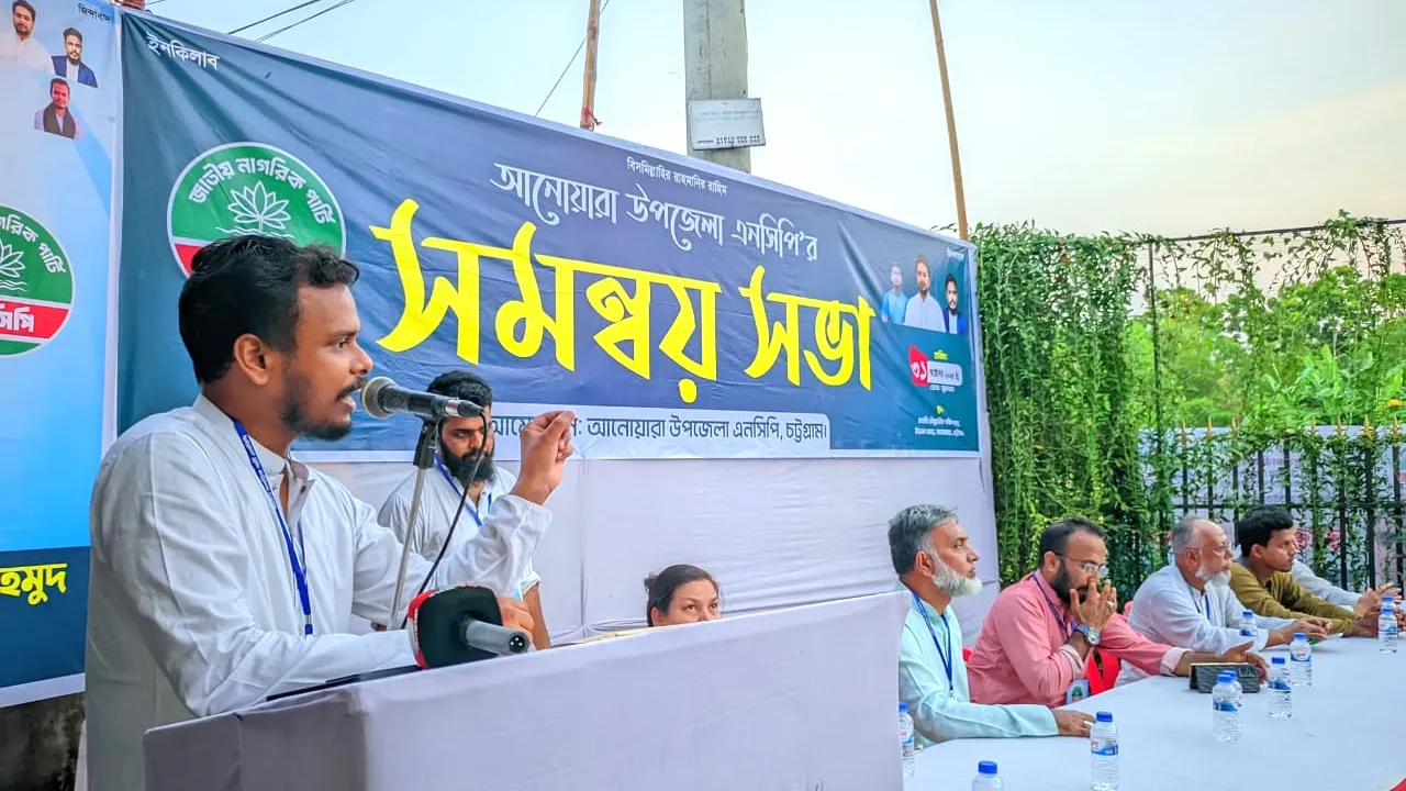 আনোয়ারায় এনসিপি‘র সমন্বয় সভা