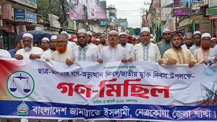নেত্রকোনায় গণঅভ্যুত্থান দিবসে জামায়াতের গণমিছিল