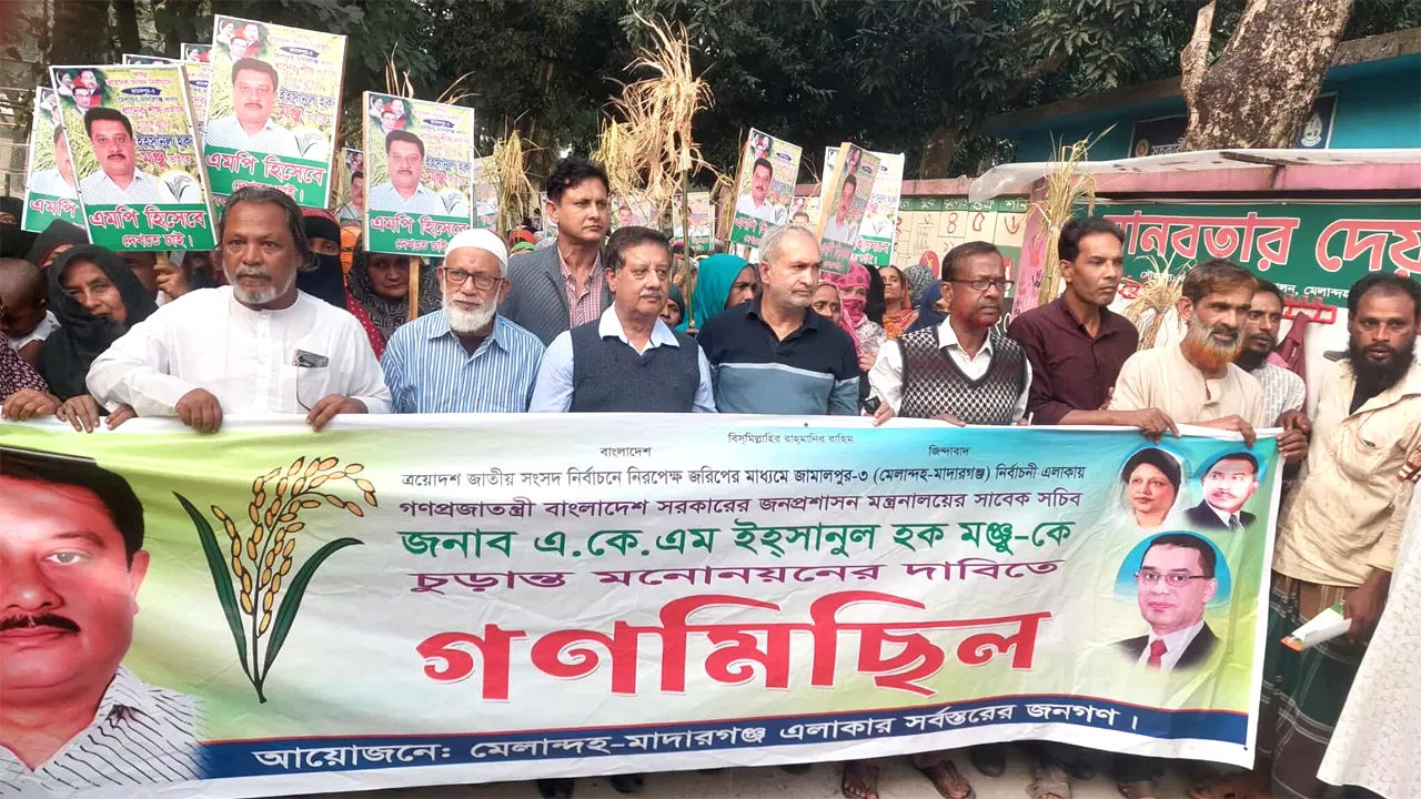 জামালপুর-৩ আসনে বিএনপির মনোনয়ন পরিবর্তনের দাবিতে গণমিছিল