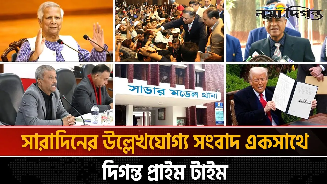 দিনের সব আলোচিত সংবাদ ll দিগন্ত প্রাইম টাইম