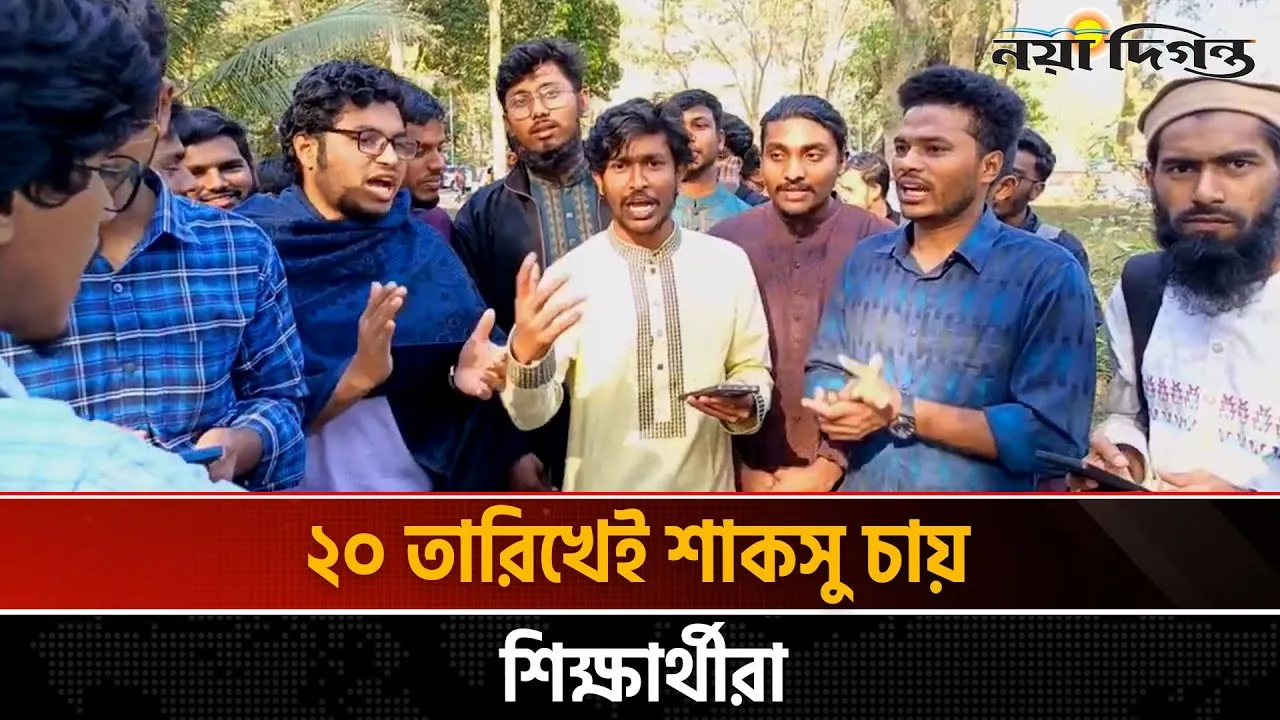শাকসু নিয়ে ছাত্রদলের দ্বিমুখী আচারণের প্রতিবাদে শিক্ষার্থীদের বিক্ষোভ