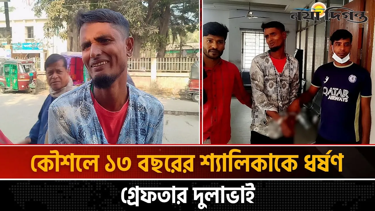 টঙ্গীতে ১৩ বছরের শিশুকে ধর্ষণ