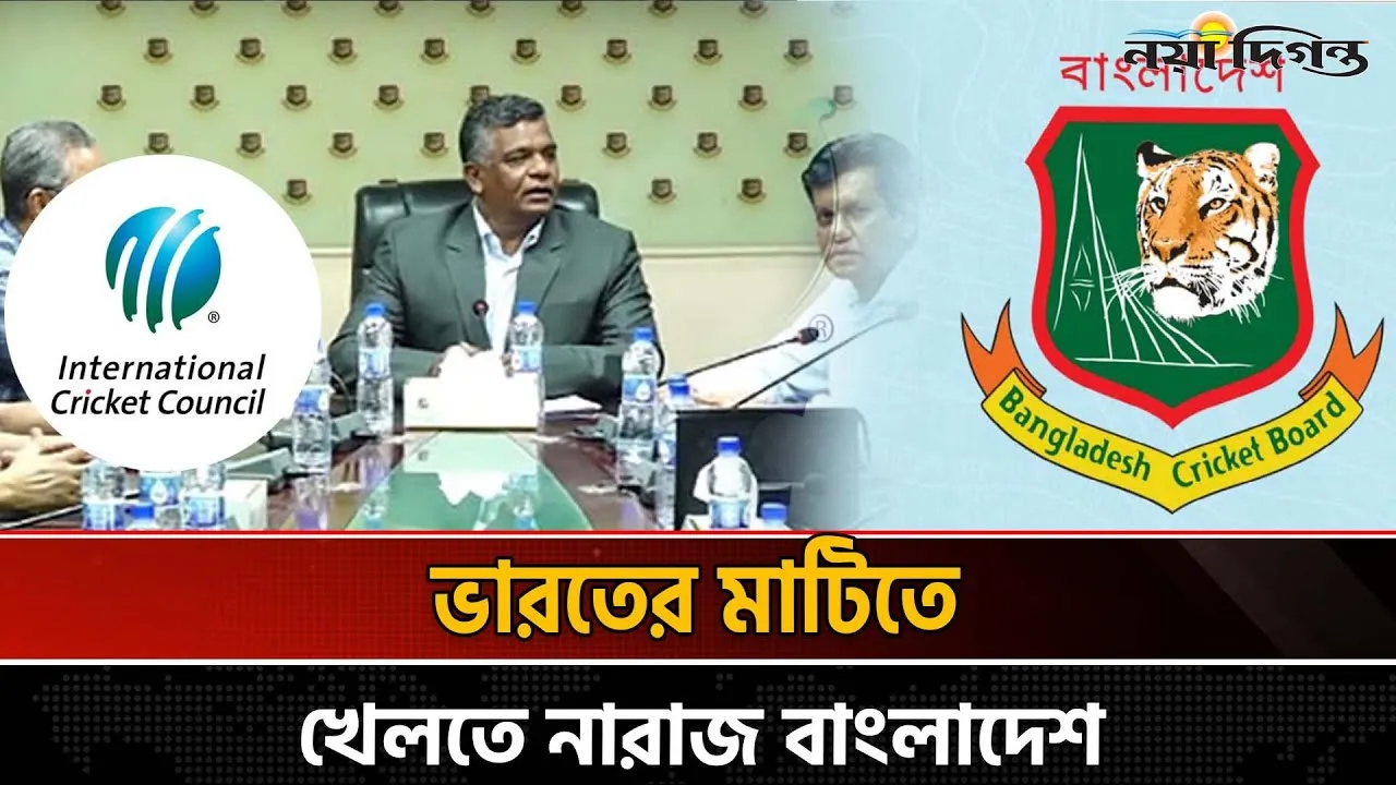 আইসিসির সাথে বৈঠকেও অনড় অবস্থানের কথা জানালো বাংলাদেশ