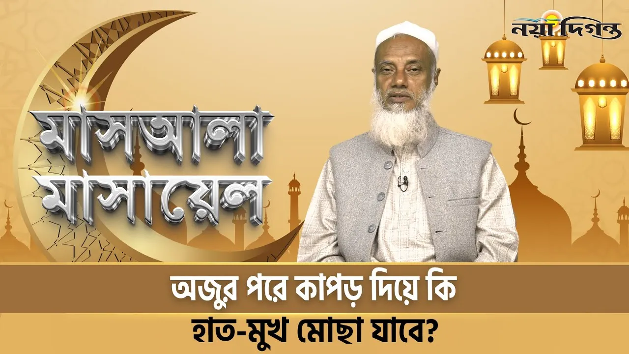 অজুর পরে কাপড় দিয়ে কি হাত-মুখ মোছা যাবে