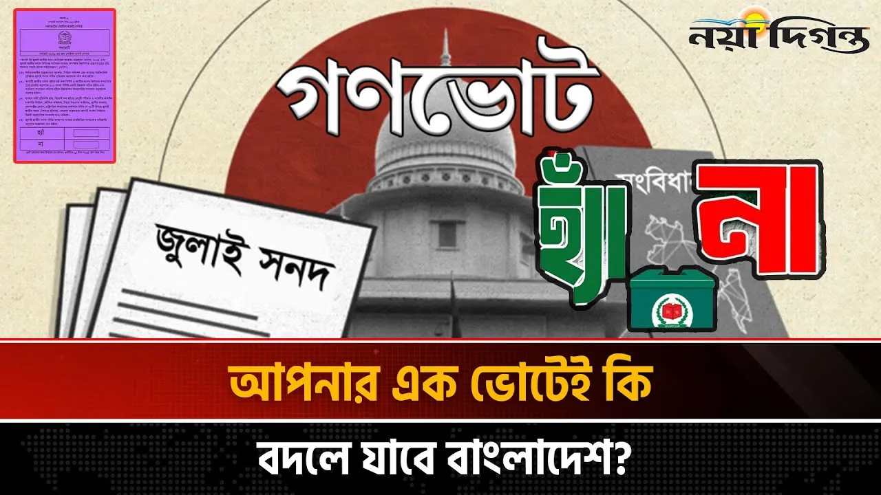 জেনে নিন ‘হ্যাঁ’ ও ‘না’ ভোটের ফলাফল