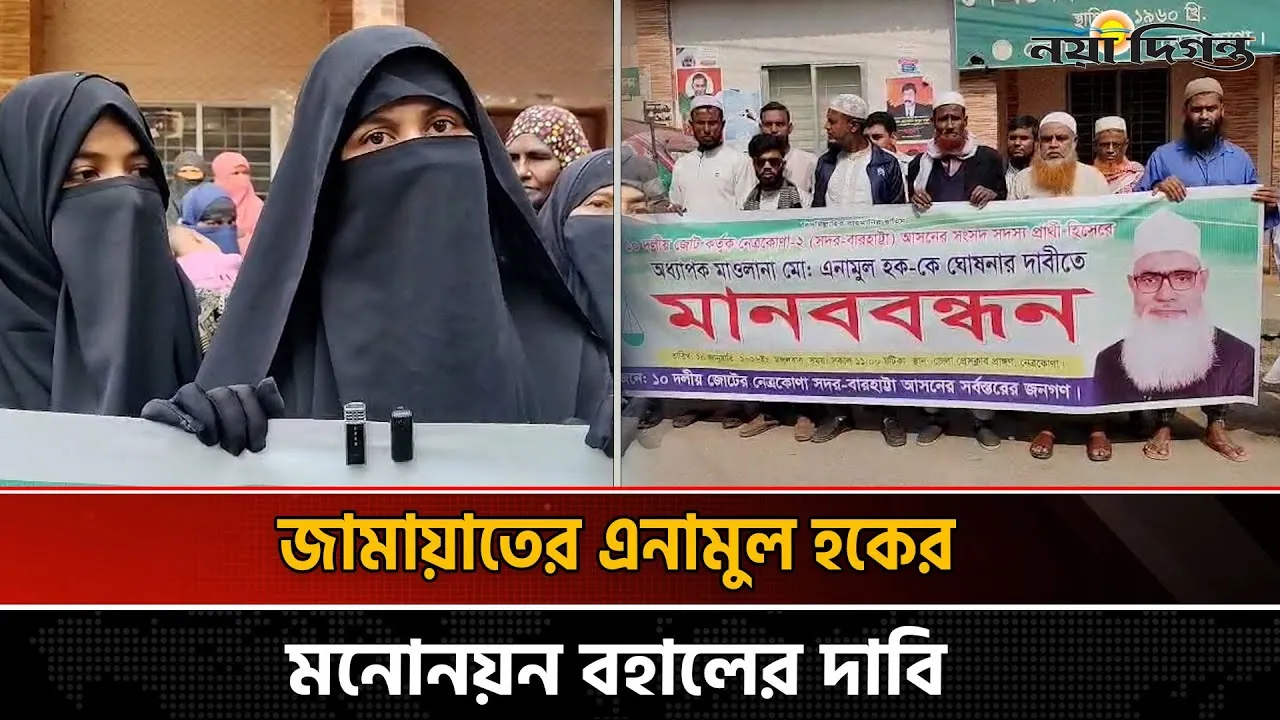 নেত্রকোনা-২ আসনে ১০ দলীয় প্রার্থীকে পরিবর্তনের দাবিতে মানববন্ধন