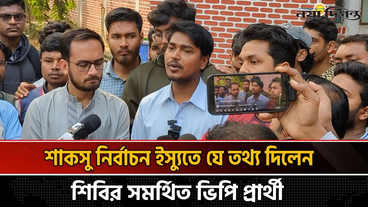 শাকসু নির্বাচন পেছানোর পেছনে রাষ্ট্রের সর্বোচ্চ শক্তি কাজ করছে, আছে রাজনৈতিক প্রভাব