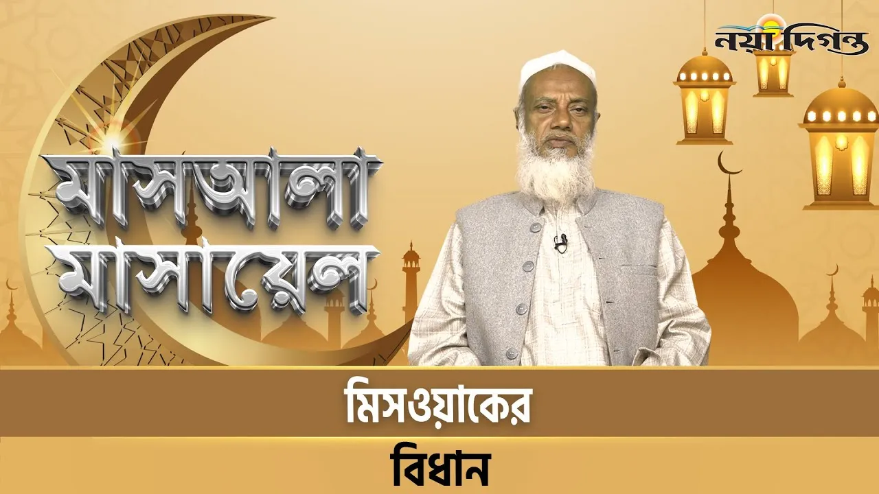 মিসওয়াকের বিধান