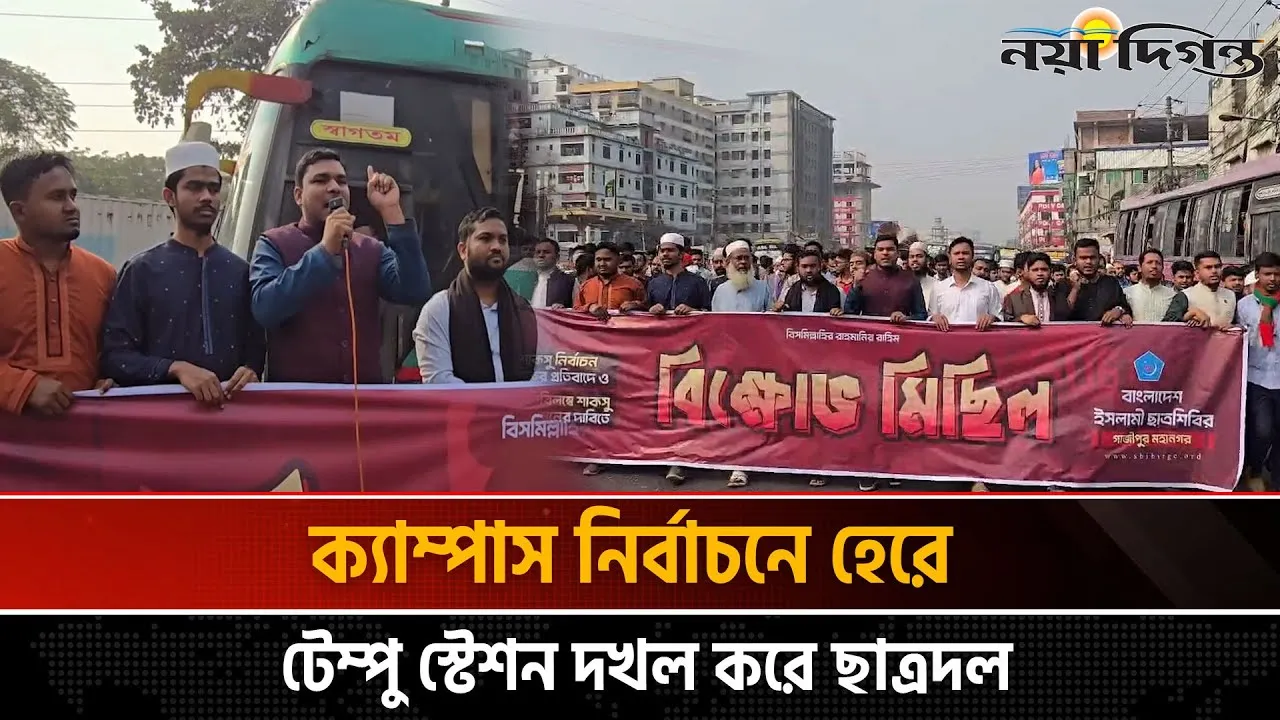 শাকসু নির্বাচন স্থগিতের প্রতিবাদে ছাত্রশিবিরের বিক্ষোভ মিছিল