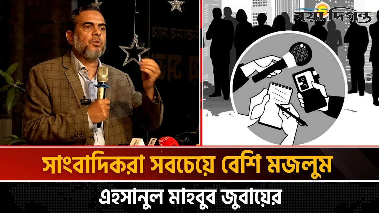 সাংবাদিকদের সাহসিকতার সাথে কাজ করার আহ্বান জুবায়েরের