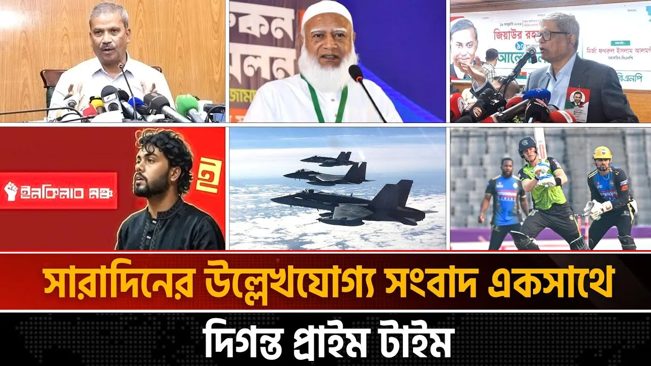 দিনের সব আলোচিত সংবাদ ll দিগন্ত প্রাইম টাইম