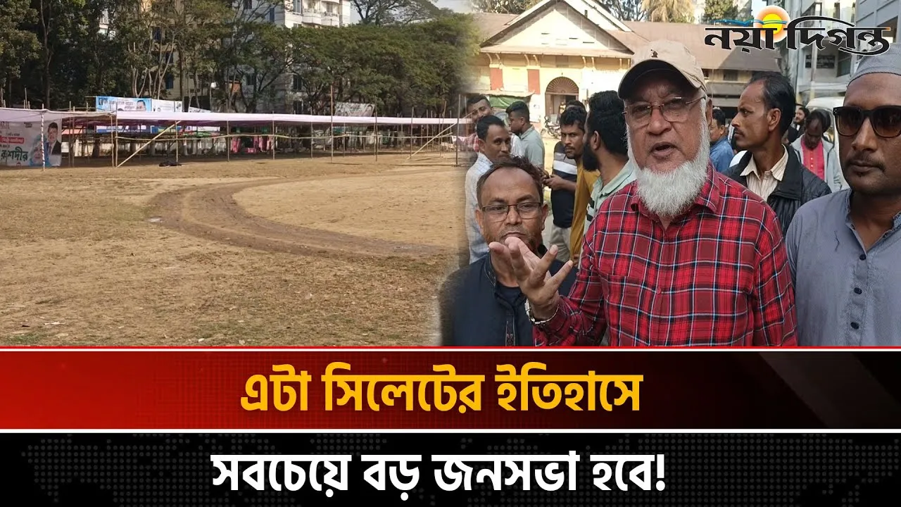 সিলেটে তারেক রহমানের সমাবেশের জন্য প্রস্তুত হচ্ছে মঞ্চ