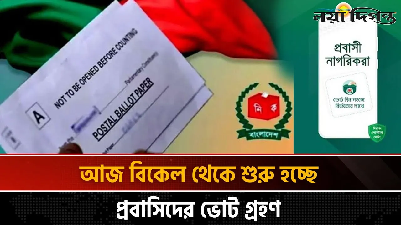 পোস্টাল ব্যালটে ভোট দেয়ার অভিজ্ঞতা নেয়ার অপেক্ষায় প্রবাসীরা
