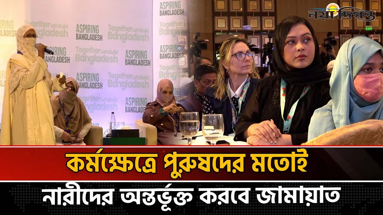 জামায়াতে ইসলামীর পলিসি সামিটে কী ঘোষণা ছিল নারীদের জন্য